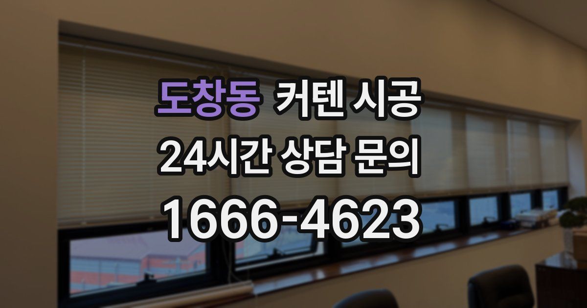 도창동 커텐 시공