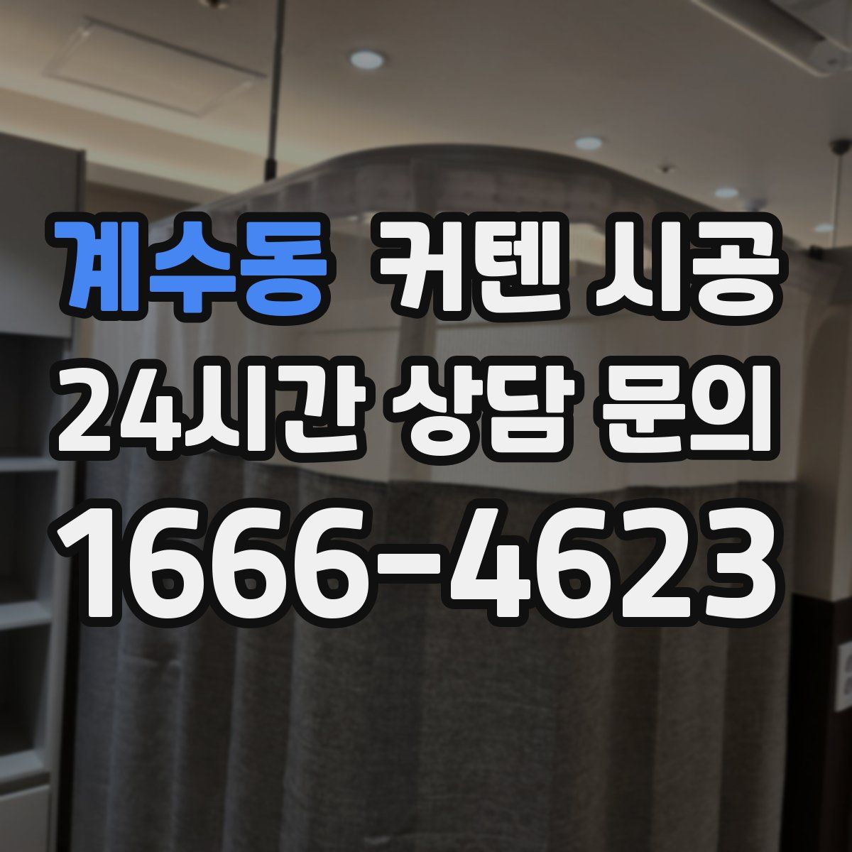 계수동 커텐 시공