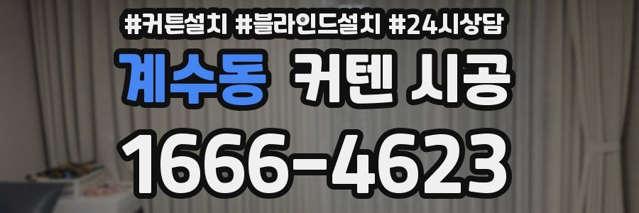 계수동 커텐 시공