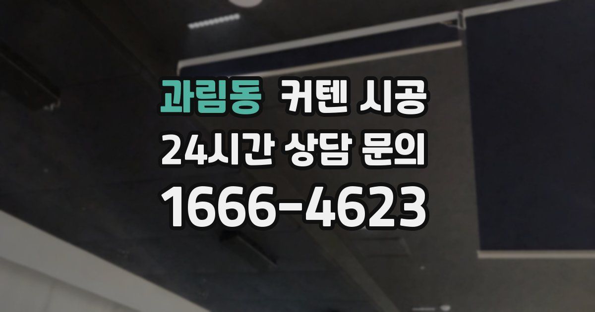 과림동 커텐 시공