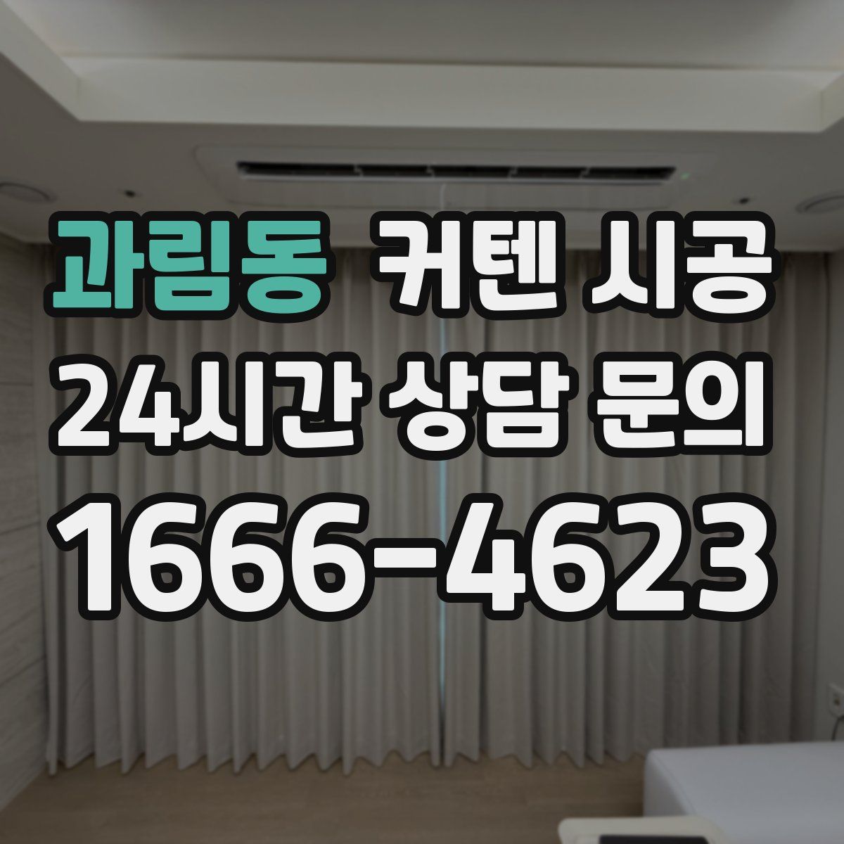 과림동 커텐 시공