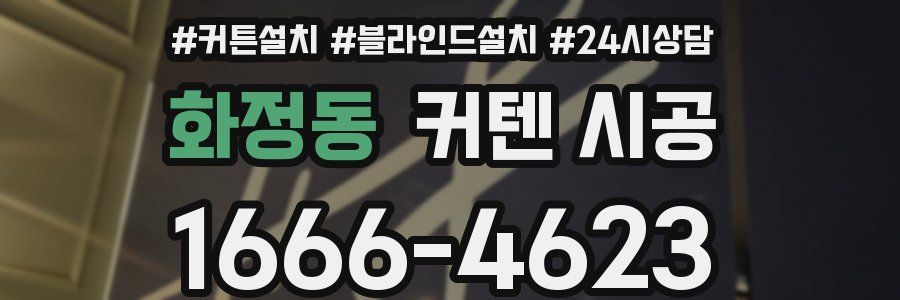 화정동 커텐 시공
