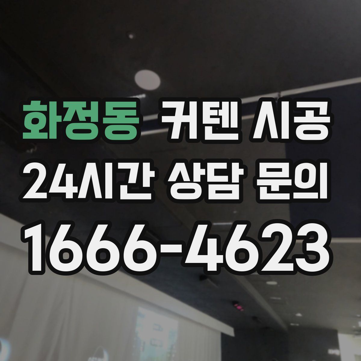 화정동 커텐 시공