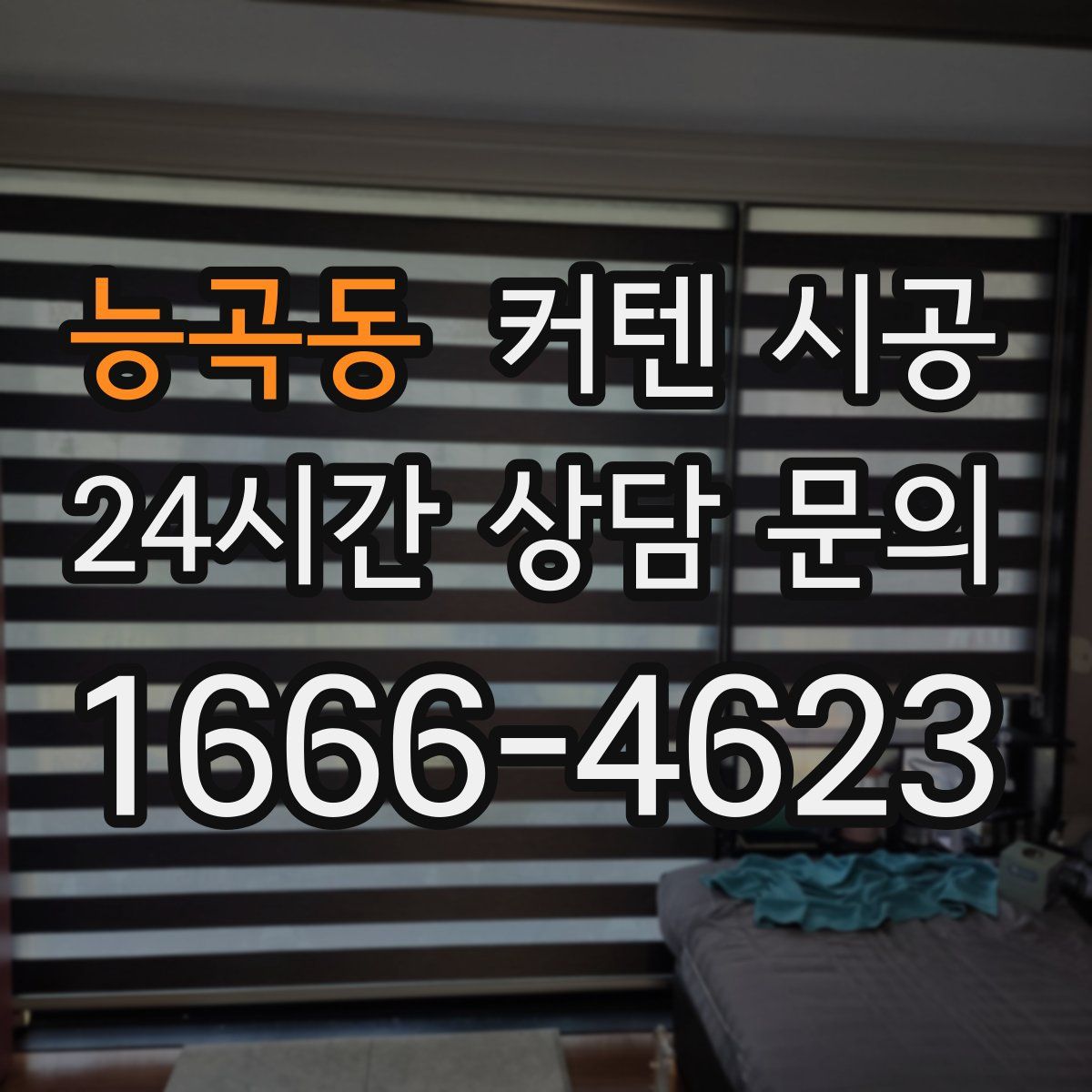 능곡동 커텐 시공