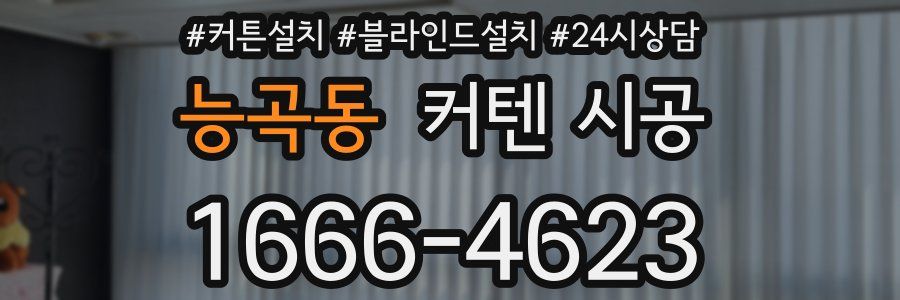 능곡동 커텐 시공