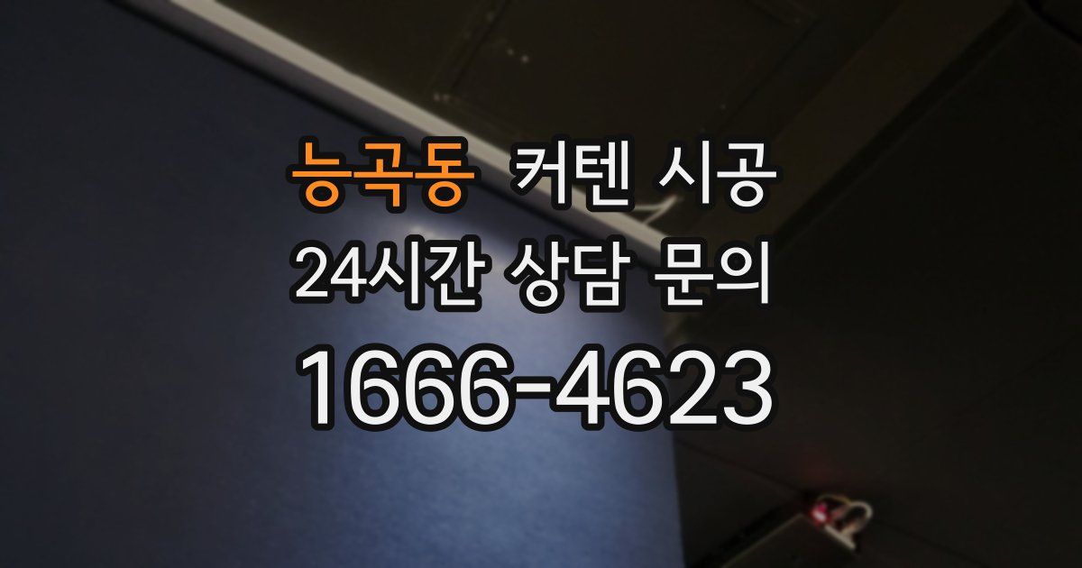 능곡동 커텐 시공