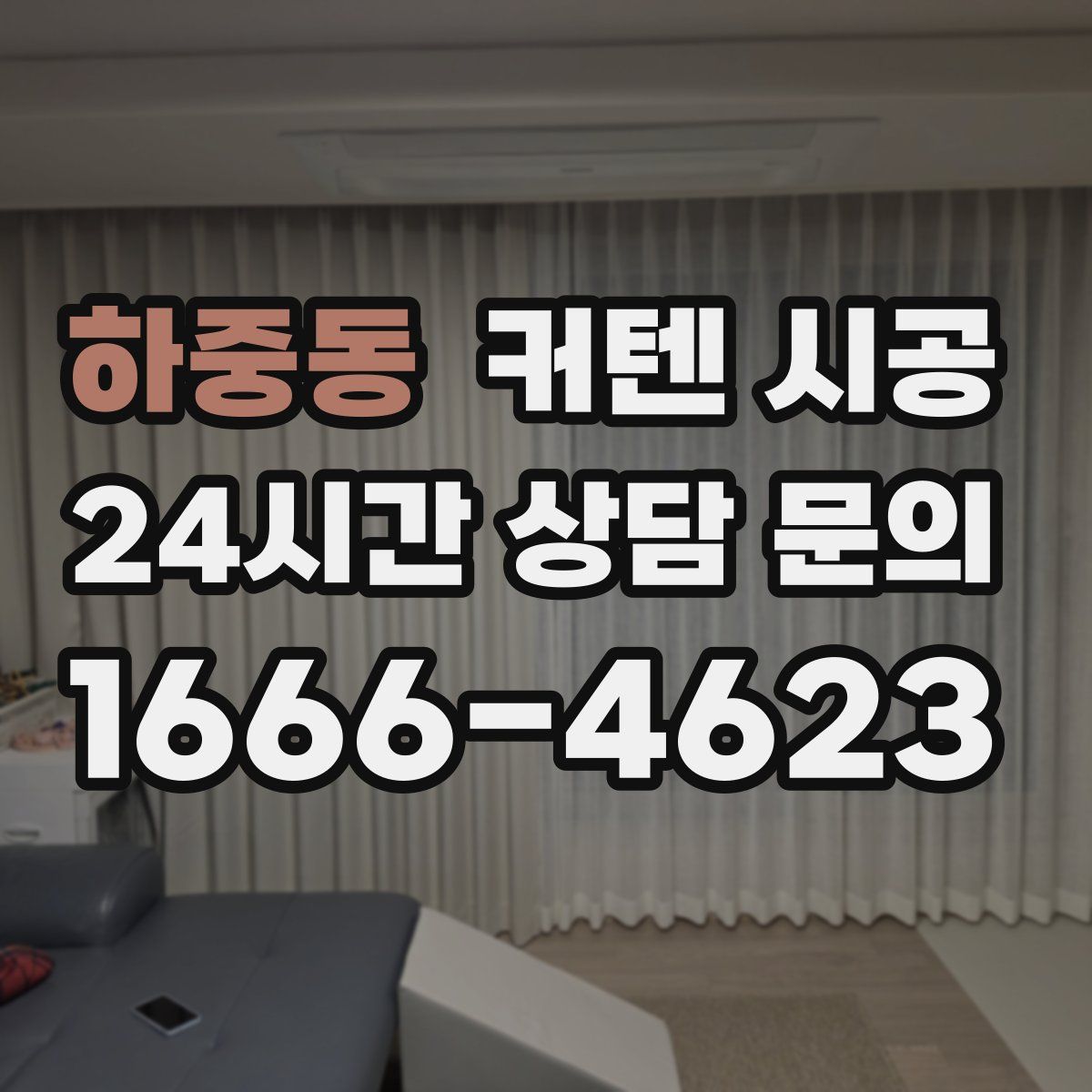 하중동 커텐 시공