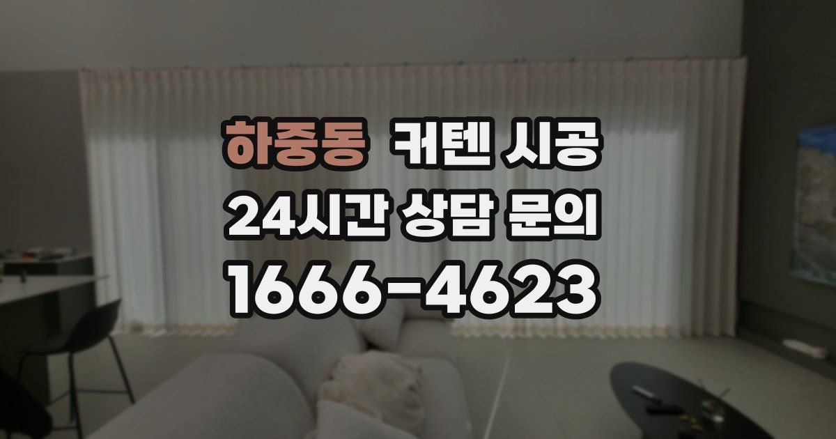 하중동 커텐 시공