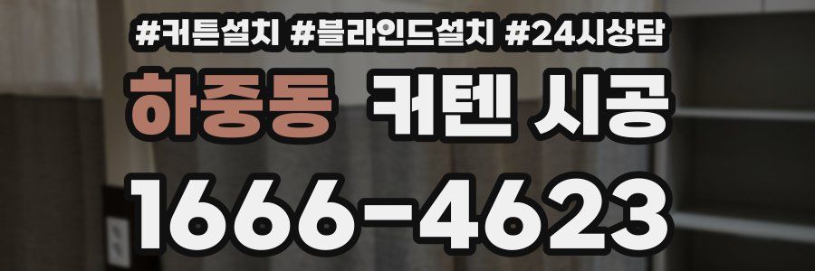 하중동 커텐 시공
