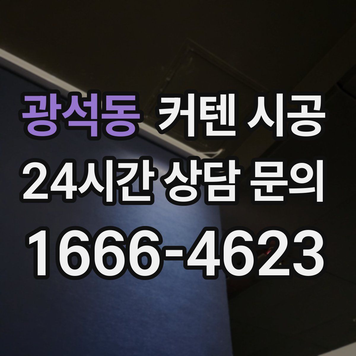 광석동 커텐 시공