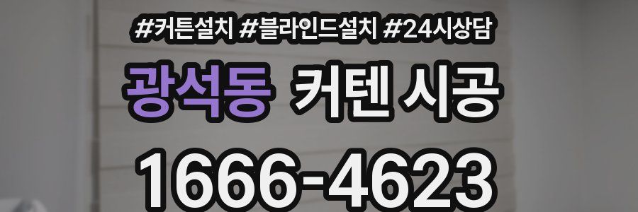 광석동 커텐 시공