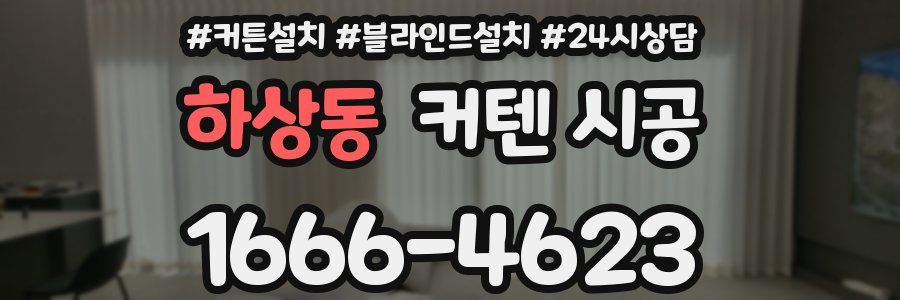 하상동 커텐 시공