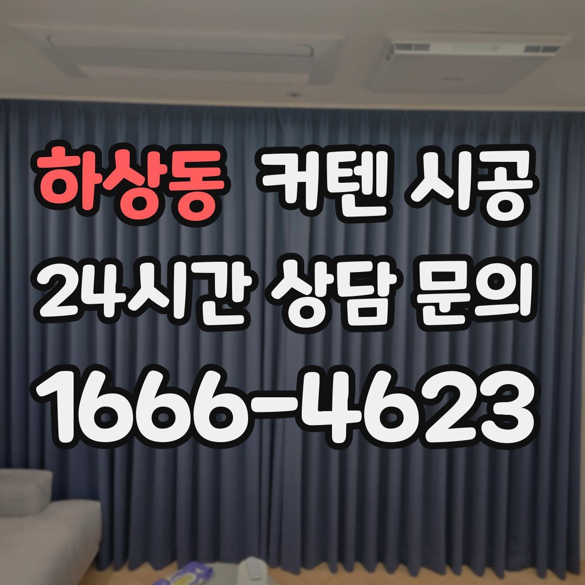 하상동 커텐 시공