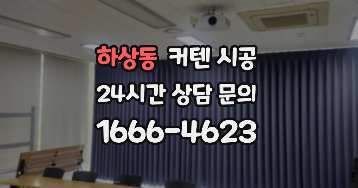 하상동 커텐 시공