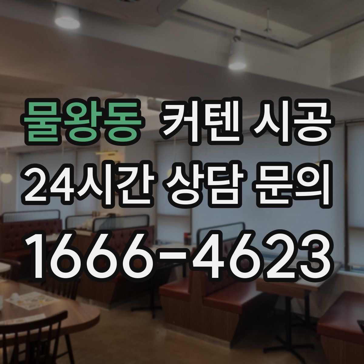 물왕동 커텐 시공