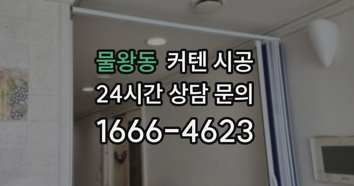 물왕동 커텐 시공
