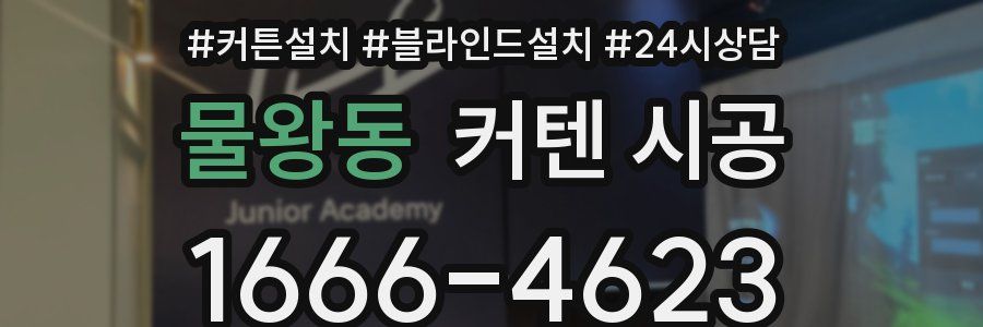 물왕동 커텐 시공