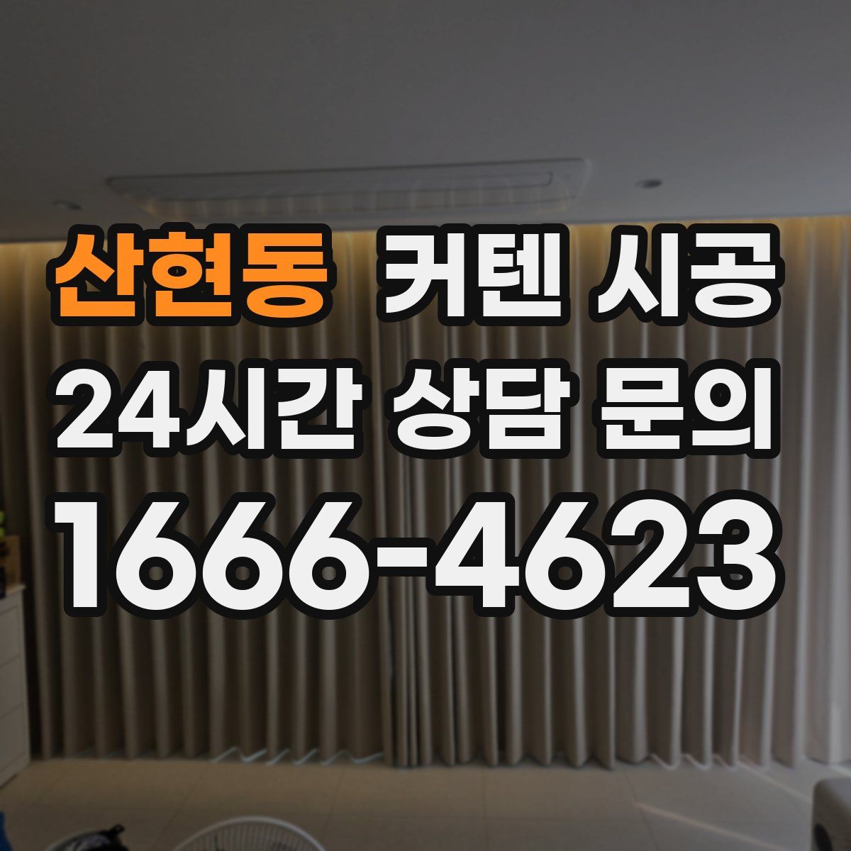 산현동 커텐 시공