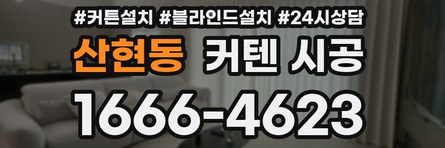 산현동 커텐 시공