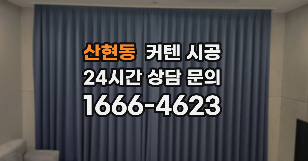 산현동 커텐 시공