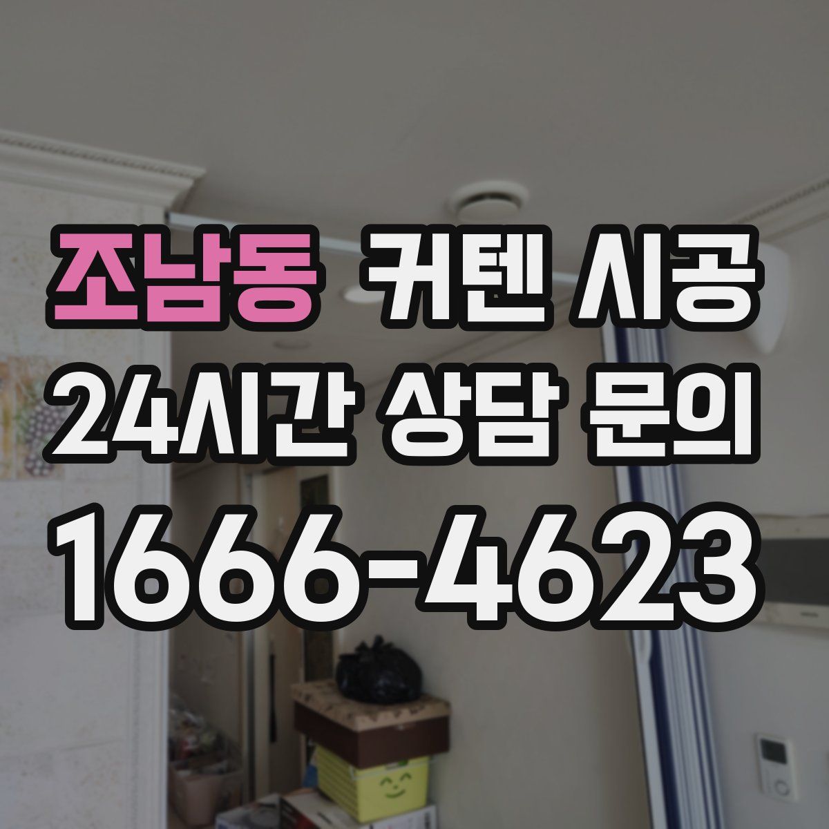 조남동 커텐 시공