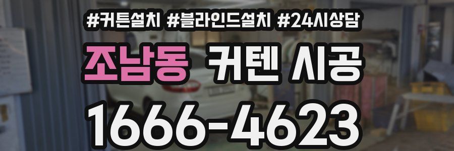 조남동 커텐 시공