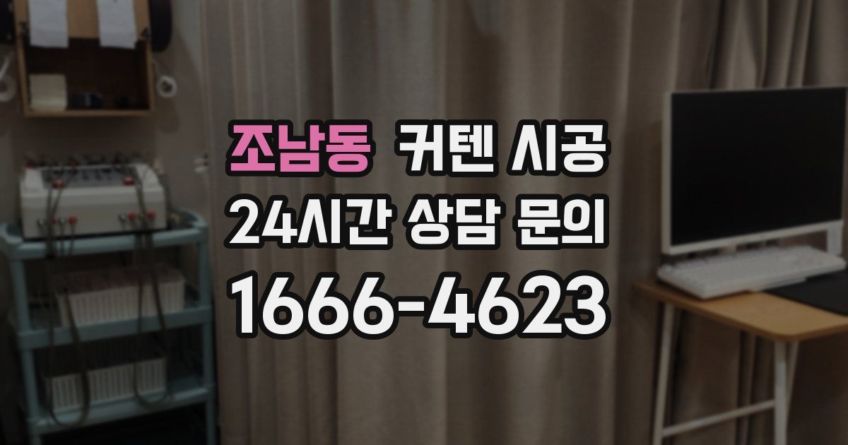 조남동 커텐 시공