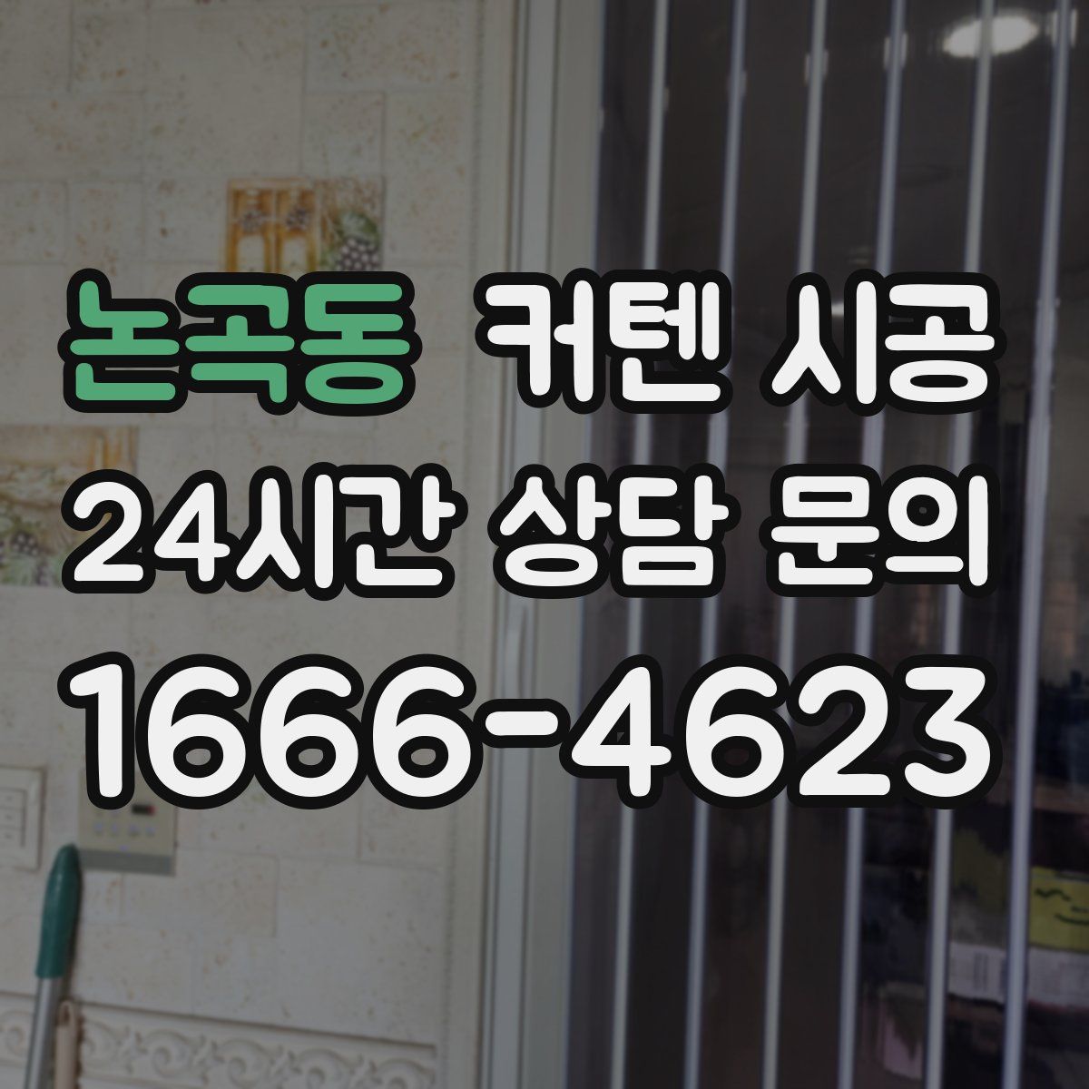논곡동 커텐 시공