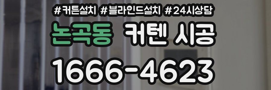 논곡동 커텐 시공