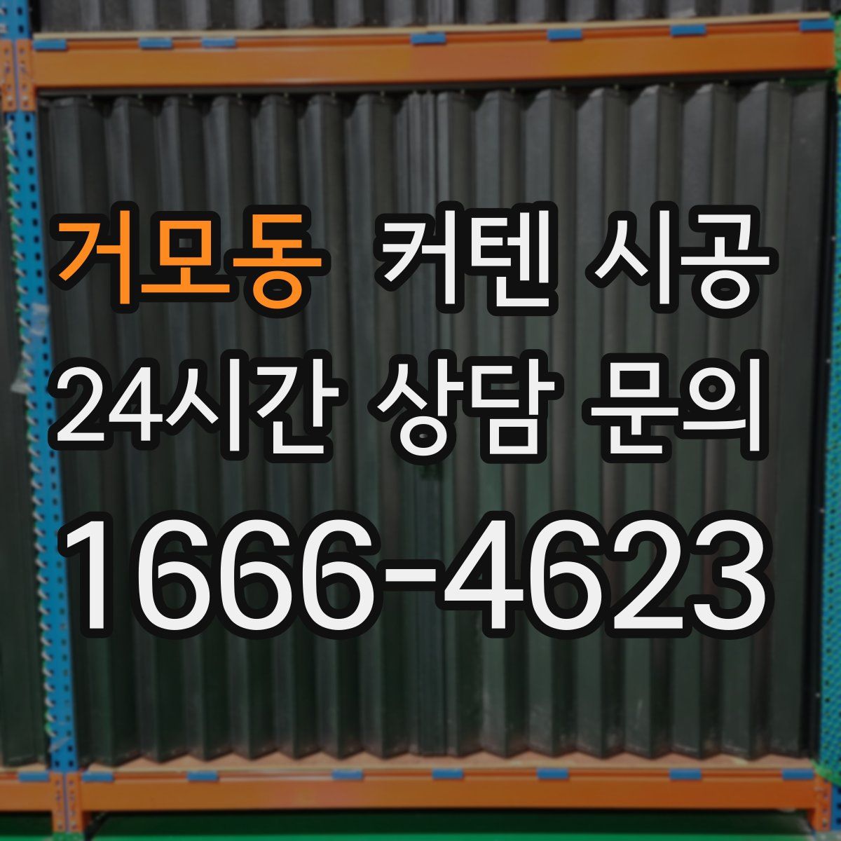 거모동 커텐 시공