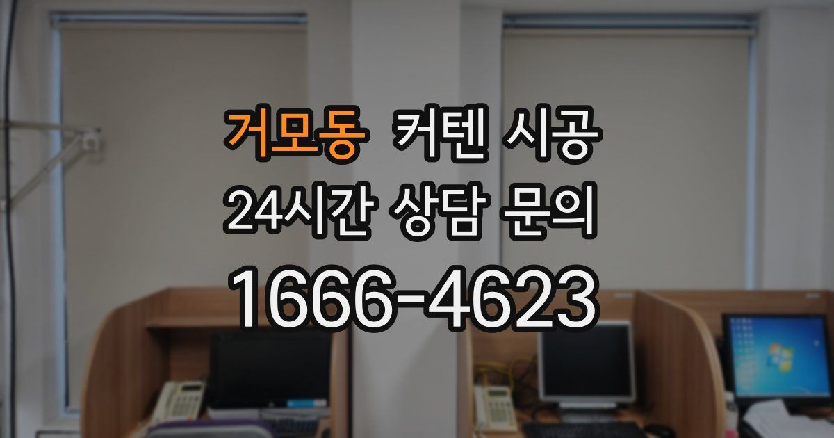 거모동 커텐 시공
