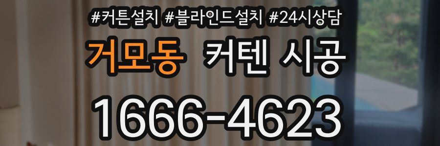 거모동 커텐 시공