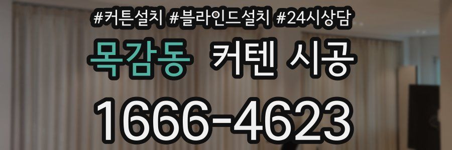 목감동 커텐 시공