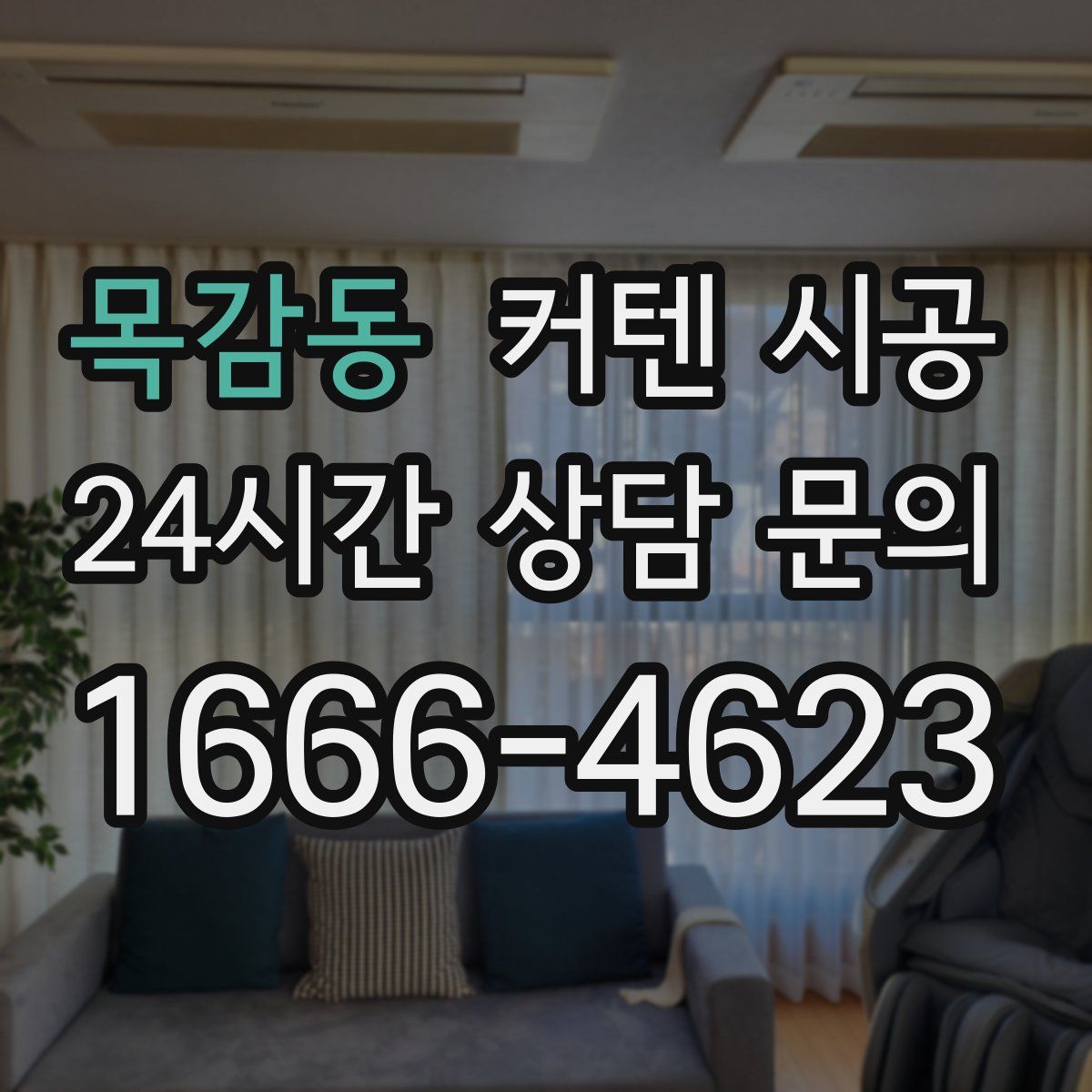 목감동 커텐 시공
