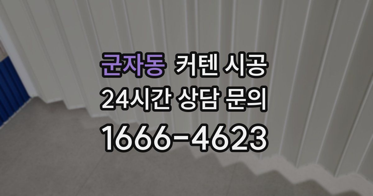 군자동 커텐 시공
