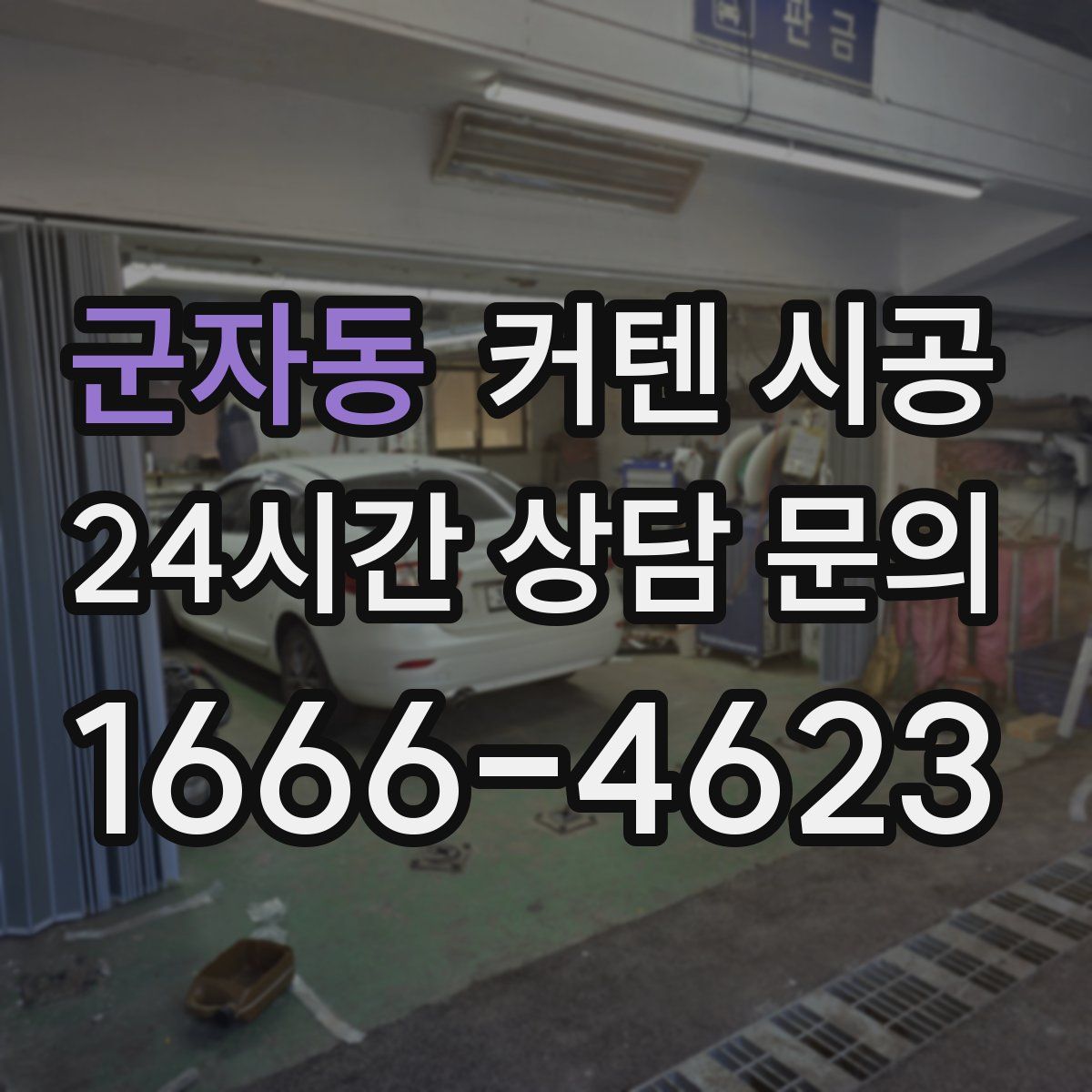군자동 커텐 시공