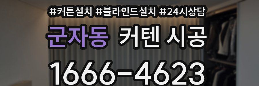 군자동 커텐 시공