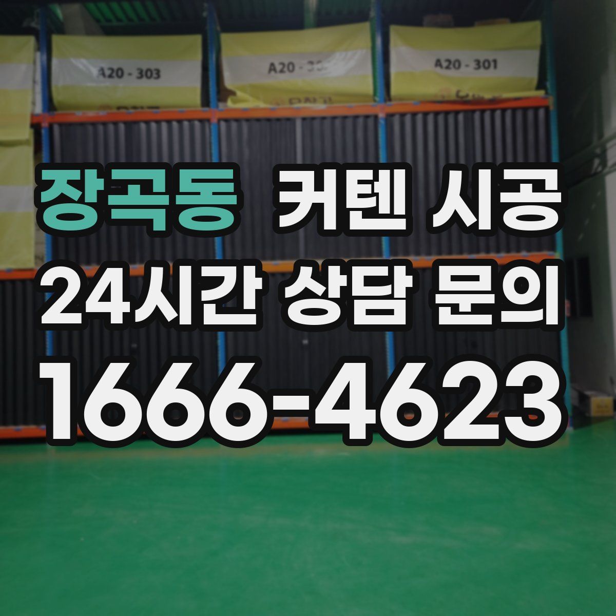 장곡동 커텐 시공
