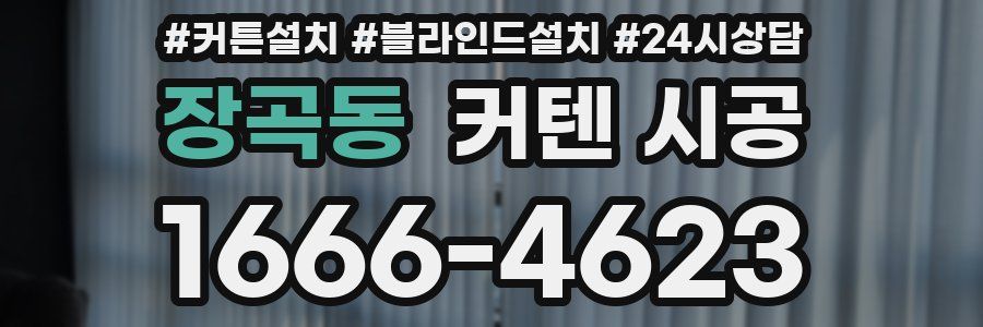장곡동 커텐 시공