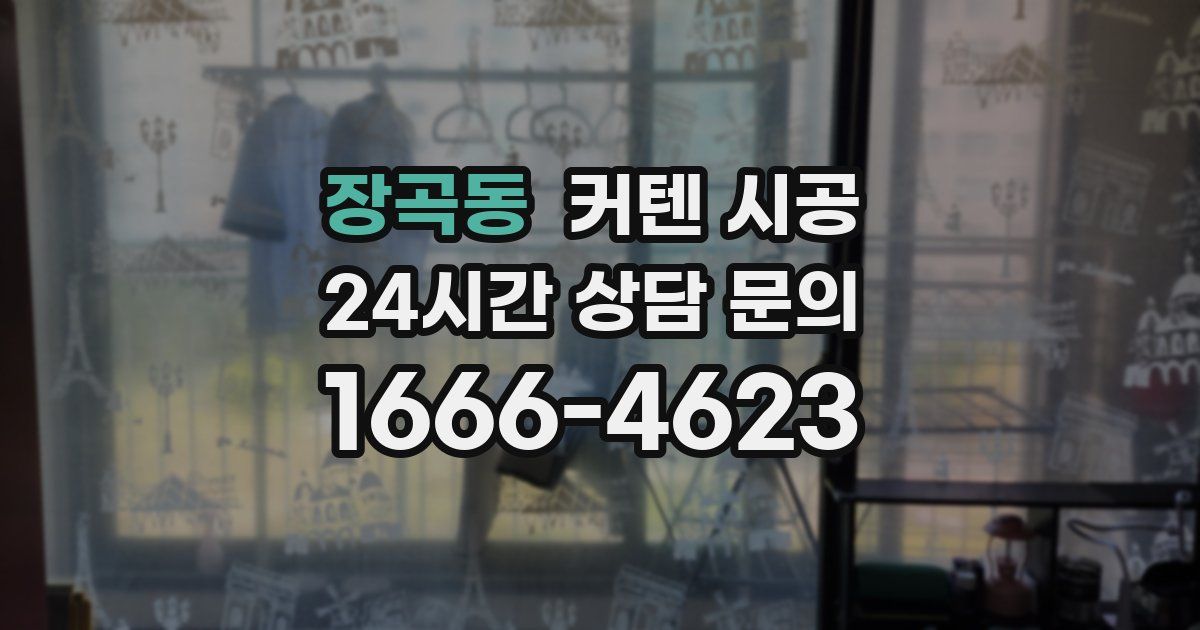 장곡동 커텐 시공