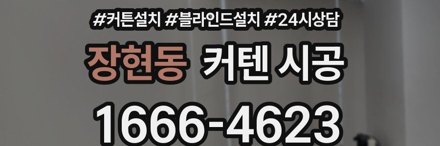 장현동 커텐 시공