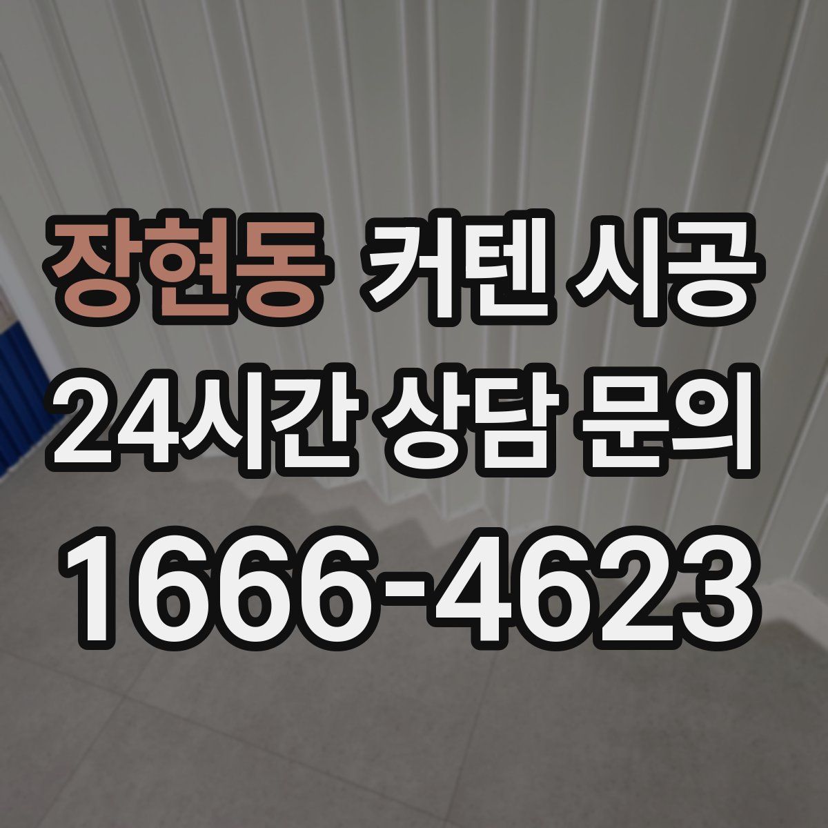 장현동 커텐 시공