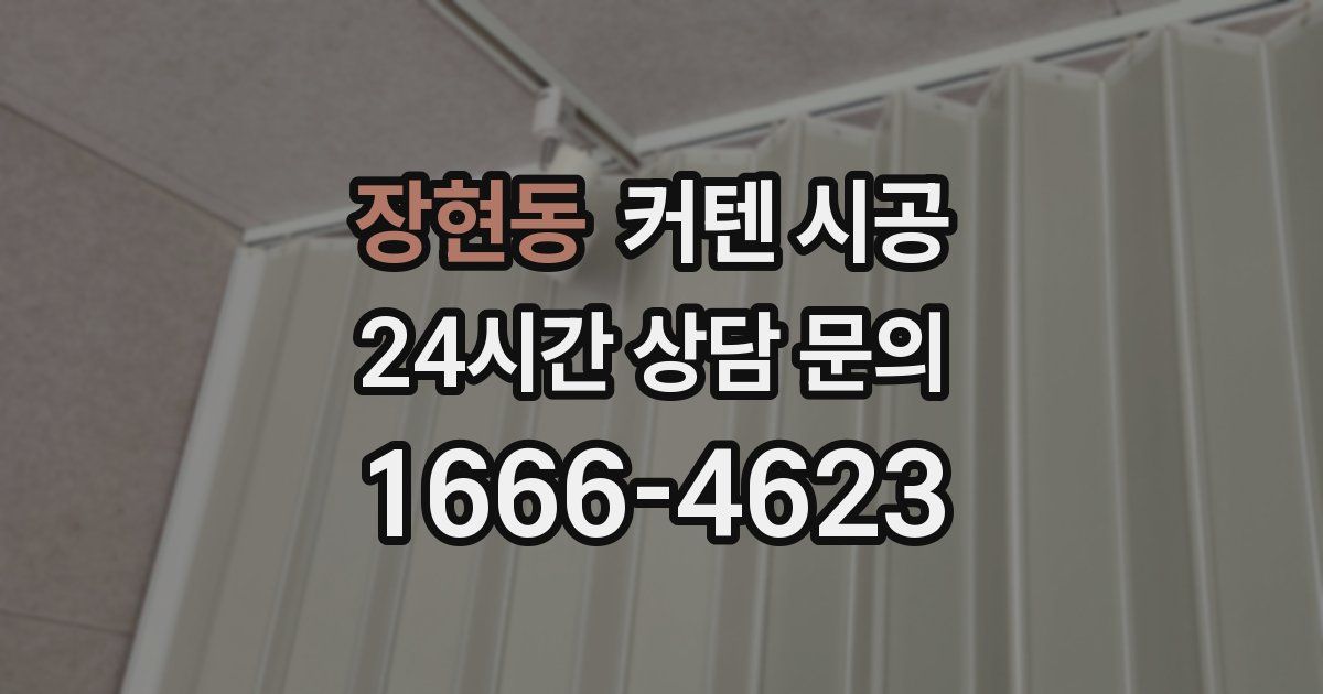 장현동 커텐 시공