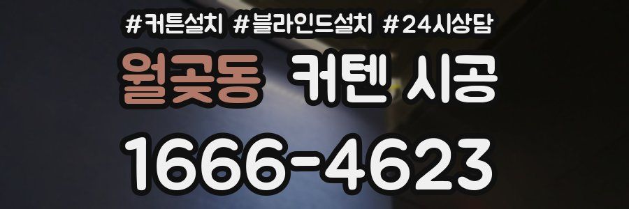 월곶동 커텐 시공