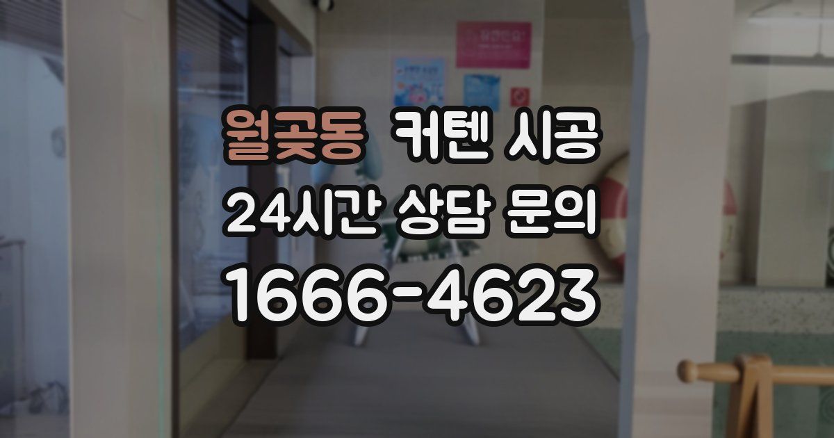 월곶동 커텐 시공