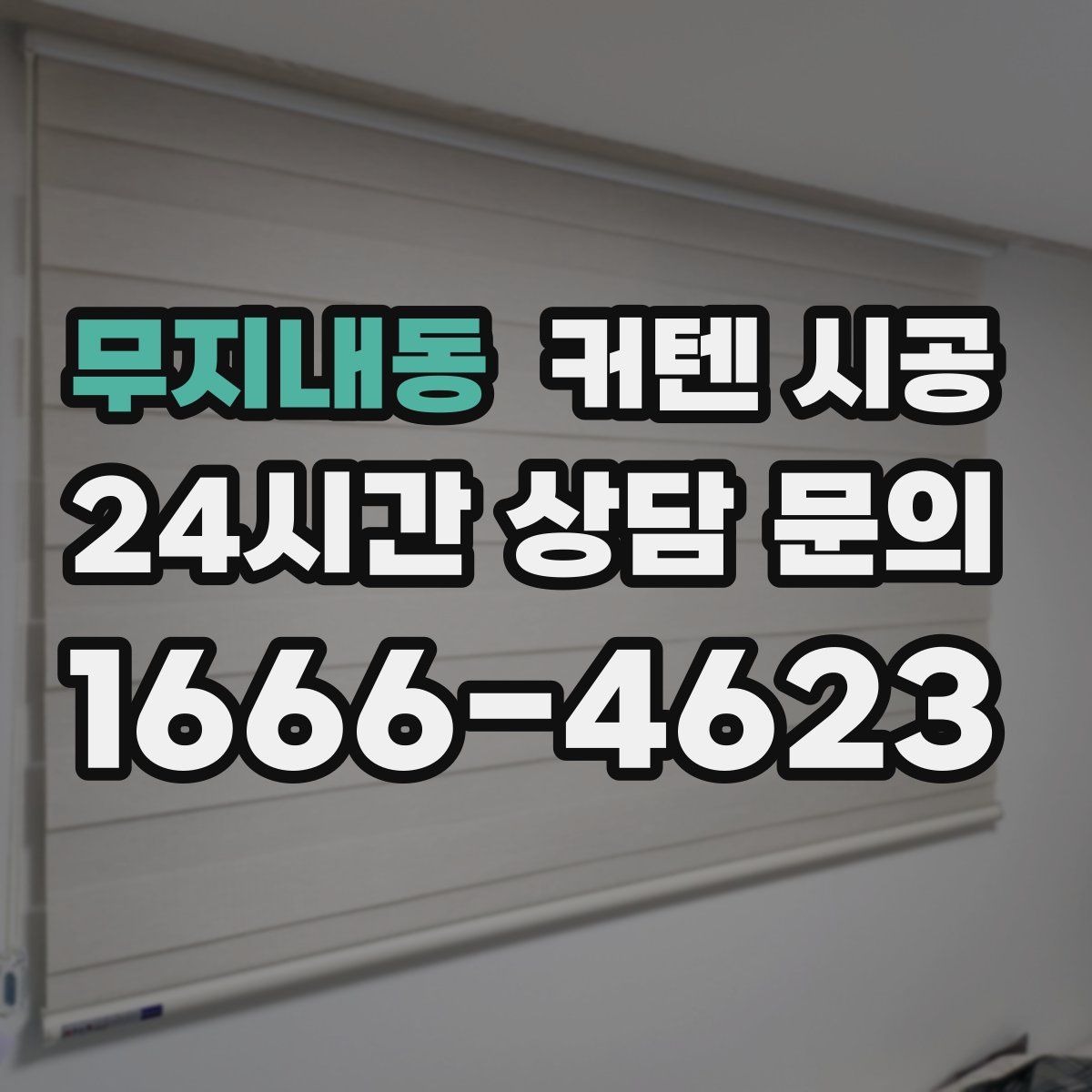 무지내동 커텐 시공