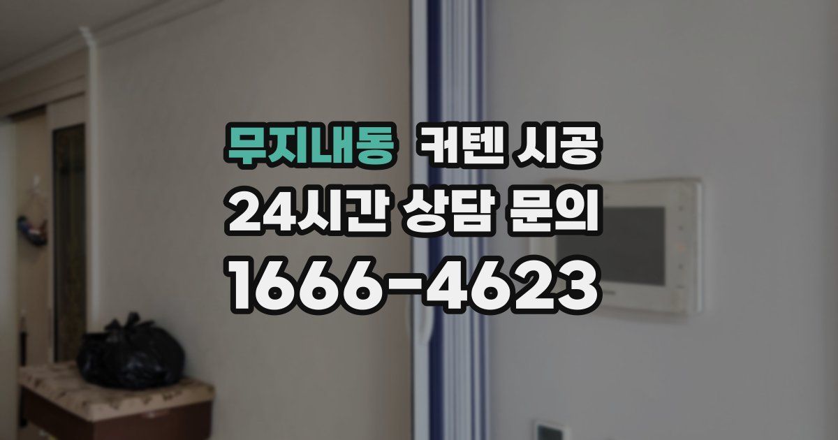 무지내동 커텐 시공