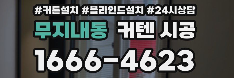 무지내동 커텐 시공
