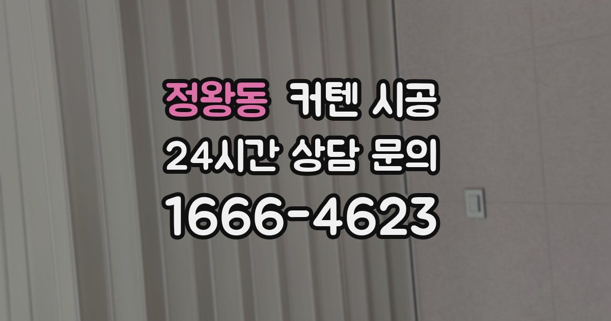 정왕동 커텐 시공