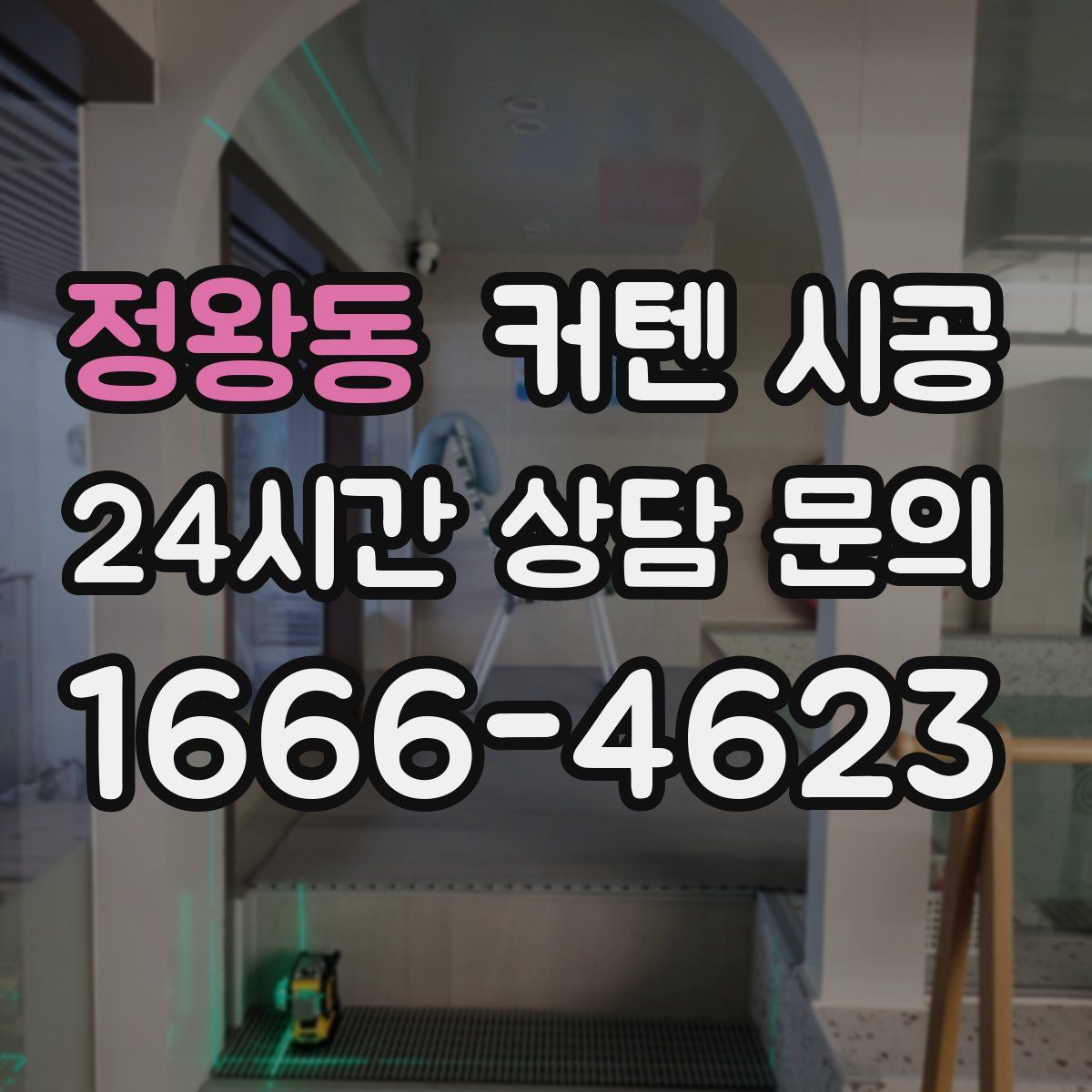 정왕동 커텐 시공